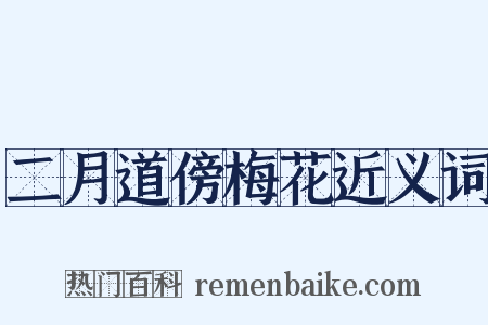 二月道傍梅花近义词是什么意思的图片